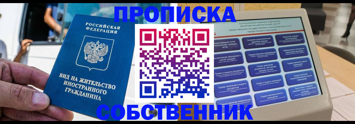 прописка от собственника в Поронайске